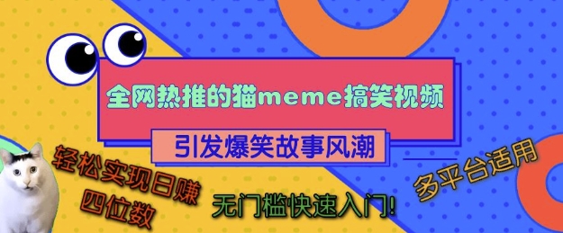 全网热推的猫咪搞笑视频，引发爆笑故事风潮，多平台适用，轻松实现日入四位数，无门槛快速入门!-云泽轻创网