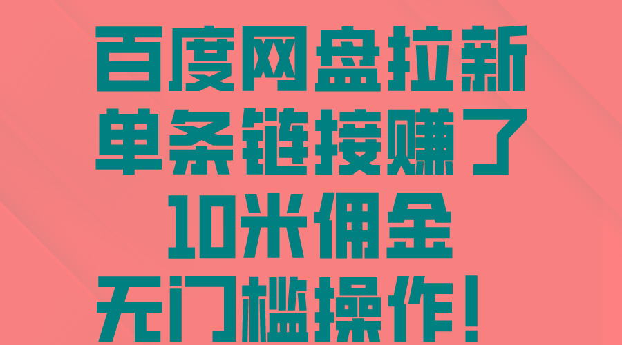 百度网盘拉新，单条链接赚了10米佣金，无门槛操作！-云泽轻创网