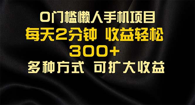 懒人手机项目，每天看看广告，收益轻松300+-云泽轻创网
