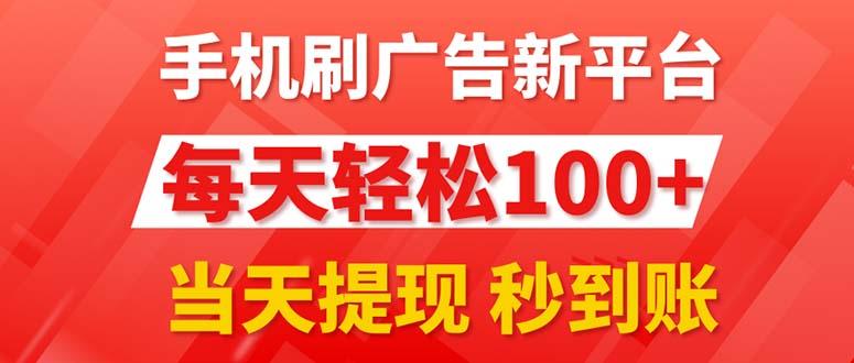 手机刷广告新平台3.0，每天轻松100+，当天提现 秒到账-云泽轻创网