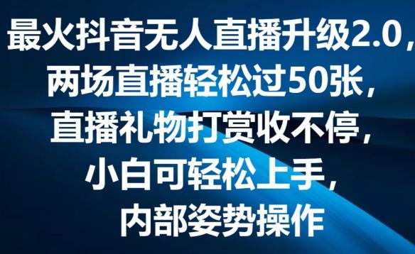 最火抖音无人直播升级2.0，弹幕游戏互动，两场直播轻松过50张，直播礼物打赏收不停【揭秘】-云泽轻创网