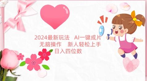 2024最新玩法，AI一键生成图文带货， 无脑操作，新人轻松上手【揭秘】-云泽轻创网