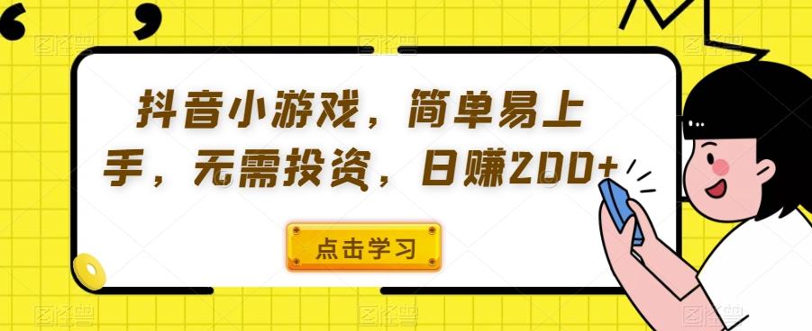 抖音小游戏，简单易上手，无需投资，日赚200+-云泽轻创网