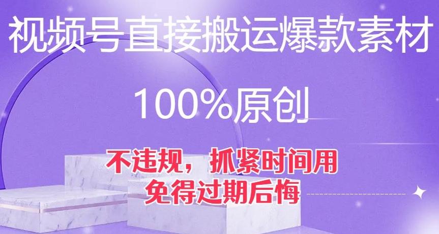 视频号直接搬运爆款素材，100%原创，不违规，抓紧时间用，免得过期后悔【揭秘】-云泽轻创网