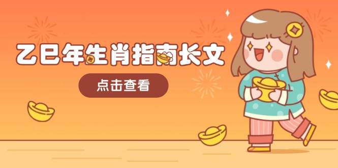 乙巳年生肖指南长文，结合大环境与生肖，字字精华，助你财福顺利 迎接好运-云泽轻创网