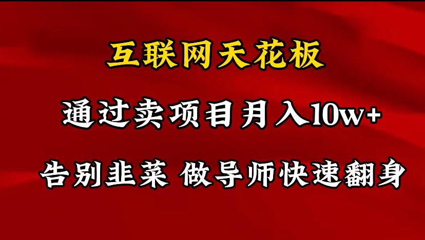 导师训练营互联网的天花板，让你告别韭菜，通过卖项目月入10w+，一定要…-云泽轻创网