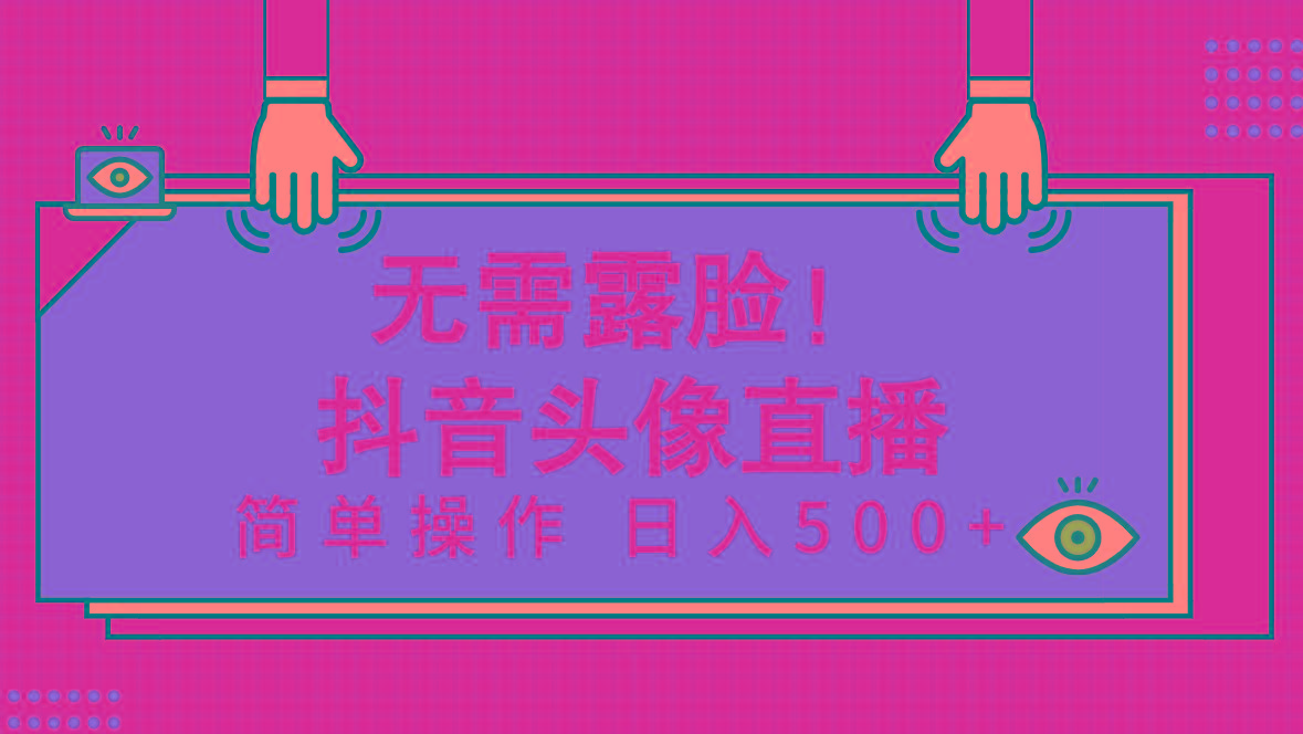 (9938期)无需露脸！Ai头像直播项目，简单操作日入500+！-云泽轻创网
