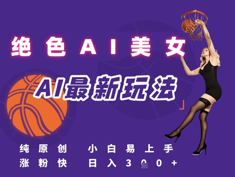 引流秘籍，AI美女绝美视屏，打造纯原创视屏，小白轻松掌握流量密码，日入3张-云泽轻创网