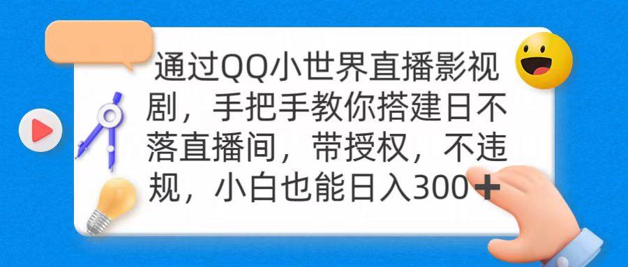 (9279期)通过OO小世界直播影视剧，搭建日不落直播间 带授权 不违规 日入300-云泽轻创网