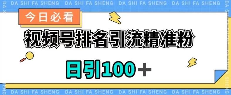 视频号引流精准粉，日引100+，流量爆炸【揭秘】-云泽轻创网