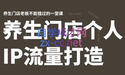 林老师·养生门店个人IP流量打造-云泽轻创网