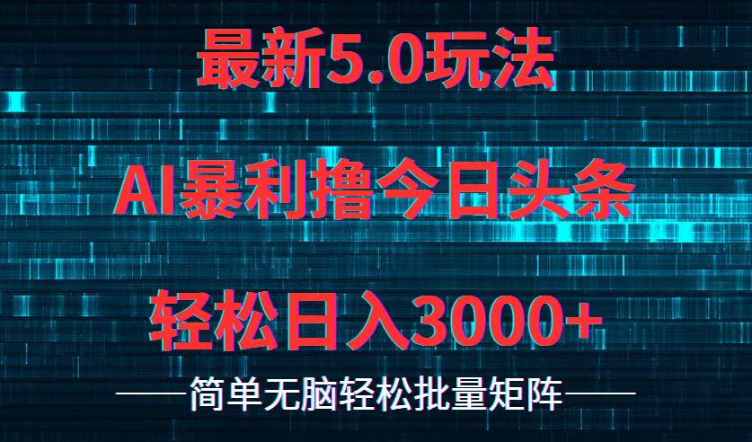 今日头条5.0最新暴利玩法，轻松日入3000+-云泽轻创网