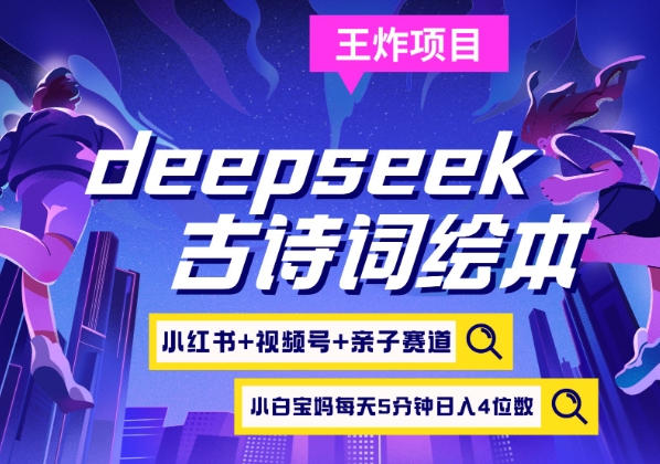 deepseek+小红书视频号+古诗词绘本，亲子赛道，高端宝妈粉，起号快每天五分钟，日入四位数-云泽轻创网