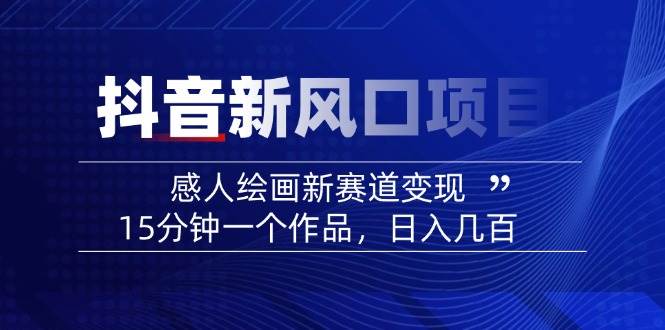 AI感人故事转绘画短视频，15分钟一个作品，爆款感人瞬间转绘画，可做创作者伙伴计划-云泽轻创网