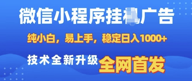 微信小程序全自动挂JI广告，纯小白易上手，稳定日入多张，技术全新升级，全网首发【揭秘】-云泽轻创网