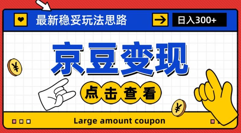 最新思路京豆变现玩法，课程详细易懂，小白可上手操作【揭秘】-云泽轻创网