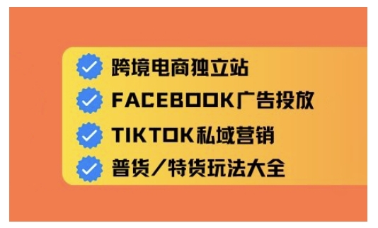 跨境电商独立站及全域流量营销，从0基础快速入门并精通跨境电商运营-云泽轻创网