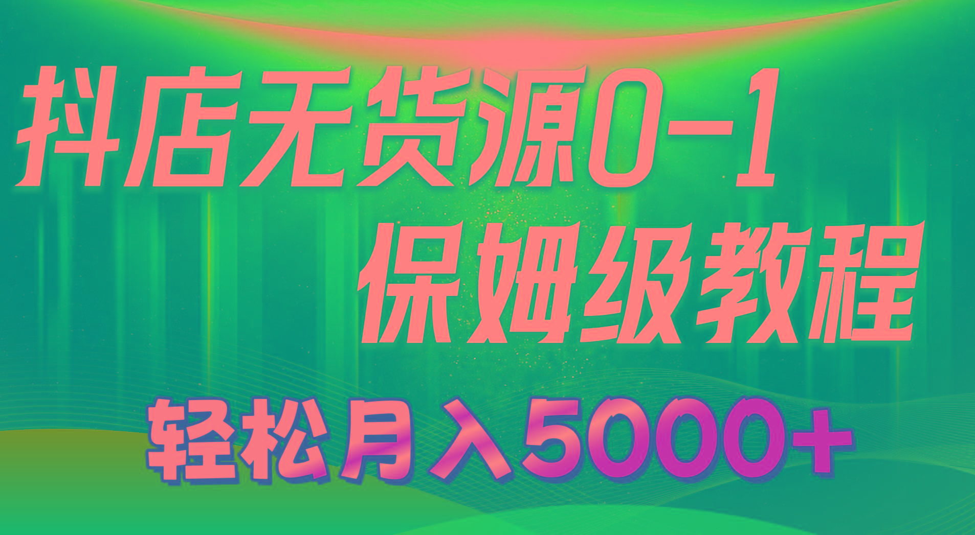 抖店无货源0到1详细实操教程：轻松月入5000+(7节-云泽轻创网