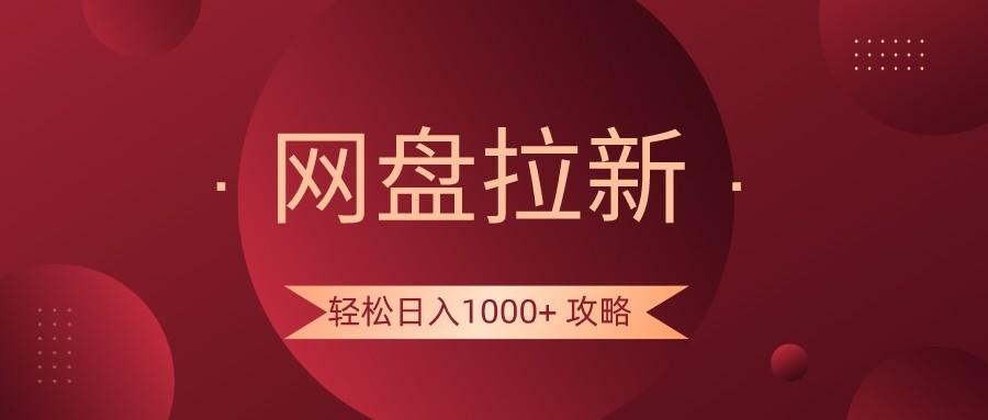 网盘拉新轻松日入1000+攻略，很多人每天日入几千，都在闷声发财！-云泽轻创网