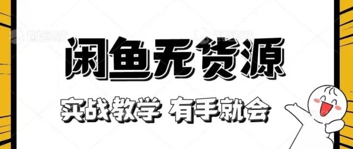 新手必看！实战闲鱼教程，看完有手就会做闲鱼无货源！【揭秘】-云泽轻创网