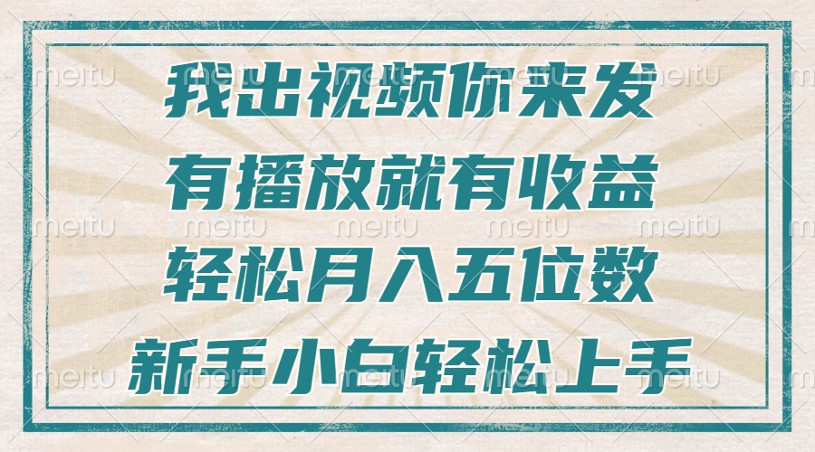 不剪辑不直播不露脸，有播放就有收益，轻松月入五位数，新手小白轻松上手-云泽轻创网