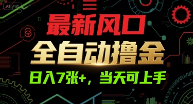 最新风口，全自动撸金，日入7张+，当天可上手【揭秘】-云泽轻创网