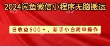 2024闲鱼微信小程序无脑搬运日收益500+手小白简单操作-云泽轻创网