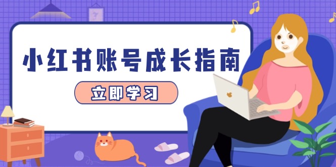 小红书账号成长指南，爆款选题+精准定位+数据分析，系统提升账号变现能力-云泽轻创网