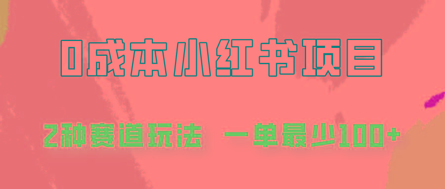 0成本无门槛的小红书2种赛道玩法，一单最少100+-云泽轻创网
