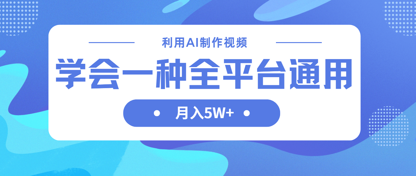 利用AI制作中视频，学会一种方法全平台通用月入5W＋-云泽轻创网