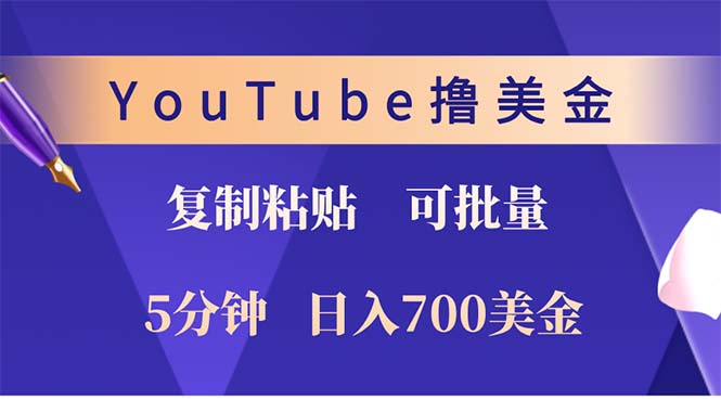 YouTube复制粘贴撸美金，5分钟就熟练，1天收入700美金！！收入无上限，...-云泽轻创网