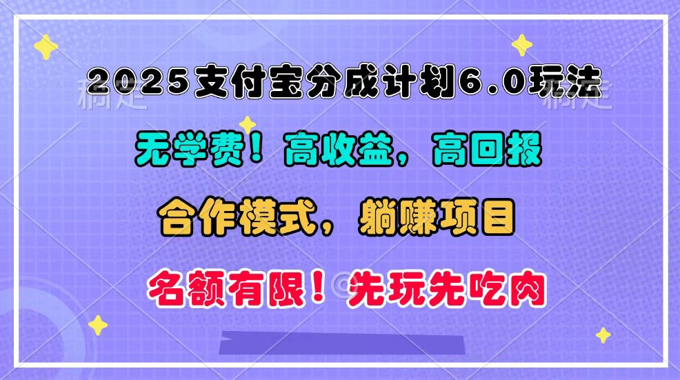 2025支付宝分成计划6.0玩法，合作模式，靠管道收益实现躺赚！-云泽轻创网