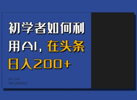 初学者如何利用AI，在头条日入200+-云泽轻创网