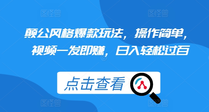 颠公风格爆款玩法,操作简单,视频一发即赚,日入轻松过百【揭秘】