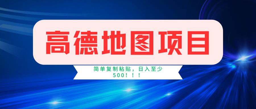 高德地图简单复制，操作两分钟就能有近5元的收益，日入500+，无上限-云泽轻创网