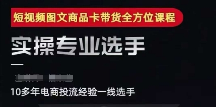 2025短视频图文商品卡投流带货，随心推千川全域搭建优化流程课-云泽轻创网