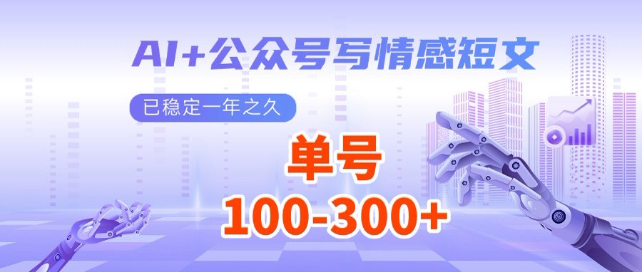 AI+公众号写情感短文，每天200+流量主收益，多号矩阵无脑操作-云泽轻创网