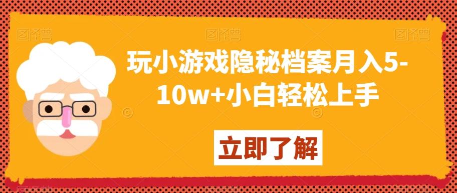 玩小游戏隐秘档案月入5-10w+小白轻松上手【揭秘】-云泽轻创网