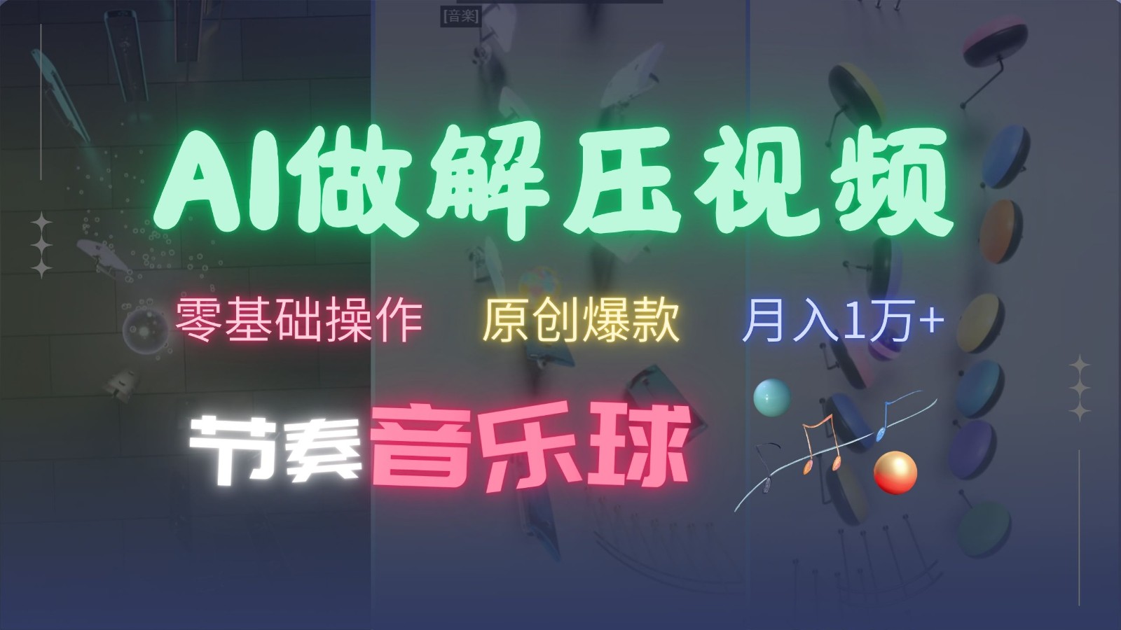 AI制作节奏音乐球解压视频，零基础操作，条条视频原创爆款，快速涨粉月入1万+-云泽轻创网