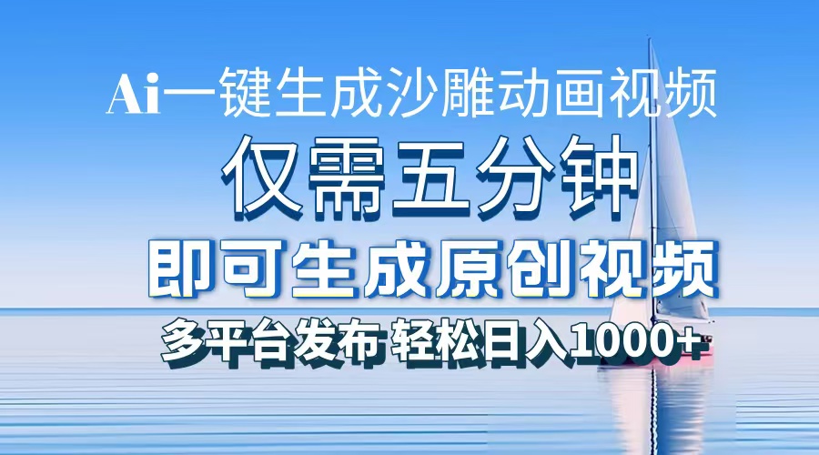 一件生成沙雕动画视频，仅需五分钟时间，多平台发布，轻松日入1000+AI…-云泽轻创网