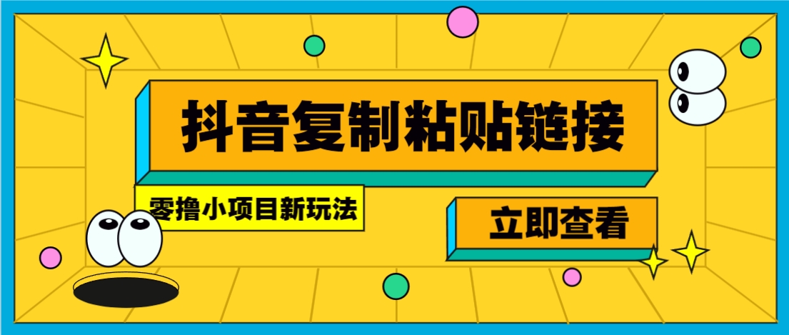 零撸小项目,新玩法,抖音复制链接0.07一条,20秒一条,无限制。-云泽轻创网