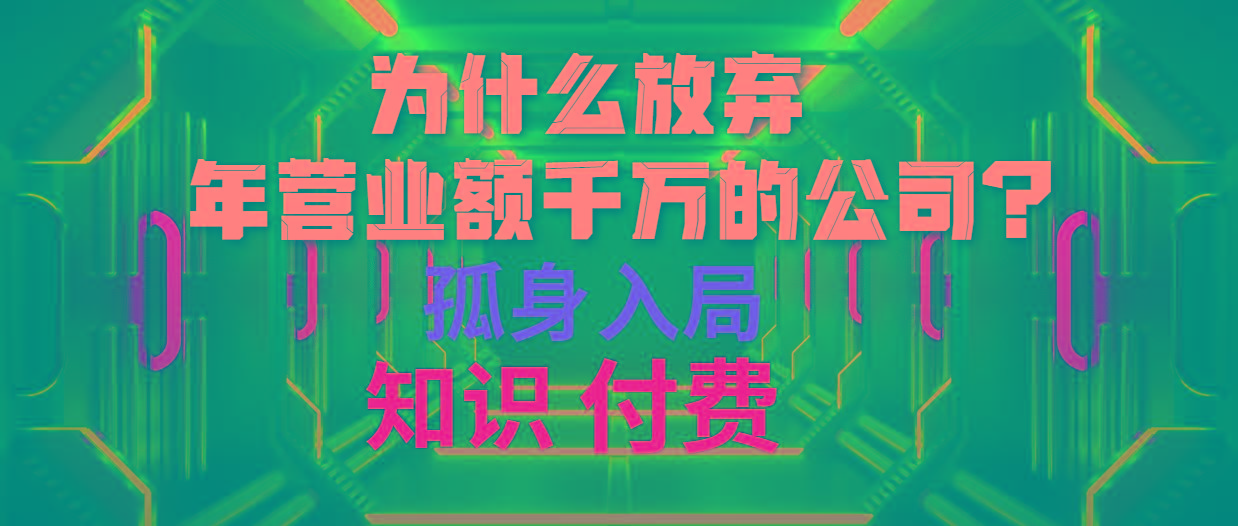 (10070期)为什么放弃年营业额千万的公司 孤身入局知识付费赛道-云泽轻创网