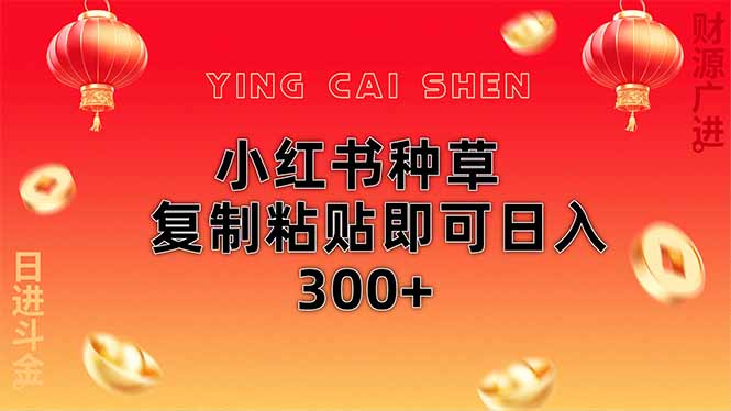 小红书种草无脑操作复制粘贴即可日入300+-云泽轻创网