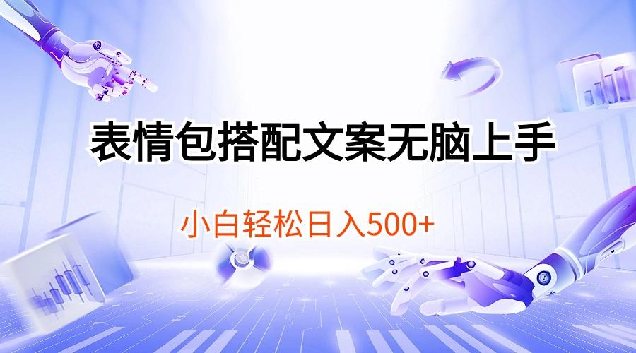 表情包搭配文案无脑上手，小白轻松日入500-云泽轻创网