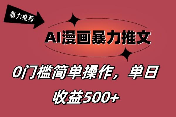 AI漫画暴力推文，播放轻松20W+，0门槛矩阵操作，单日变现500+-云泽轻创网