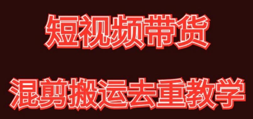 混剪去重短视频带货玩法，混剪搬运简单过原创思路分享-云泽轻创网