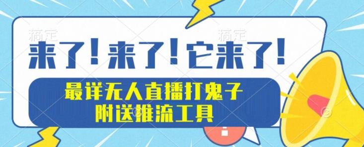 最详细无人直播打鬼子项目教程，附送推流工具-云泽轻创网