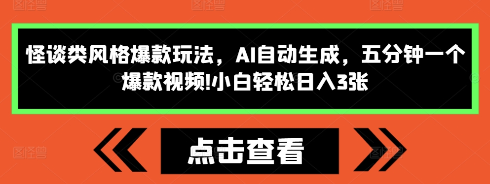 怪谈类风格爆款玩法，AI自动生成，五分钟一个爆款视频，小白轻松日入3张【揭秘】-云泽轻创网