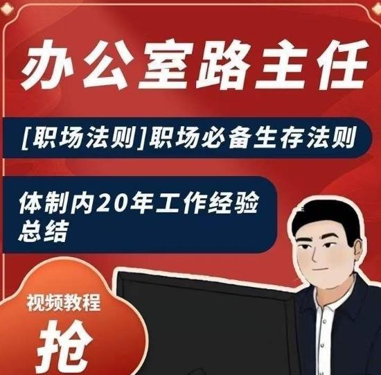 办公室路主任[职场法则]职场必备生存法则，体制内20年工作经验总结-云泽轻创网