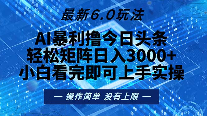 今日头条最新6.0玩法，轻松矩阵日入2000+-云泽轻创网